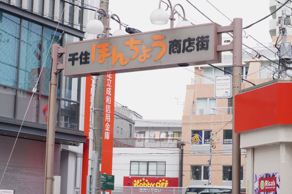 北住ほんちょう商店街の看板